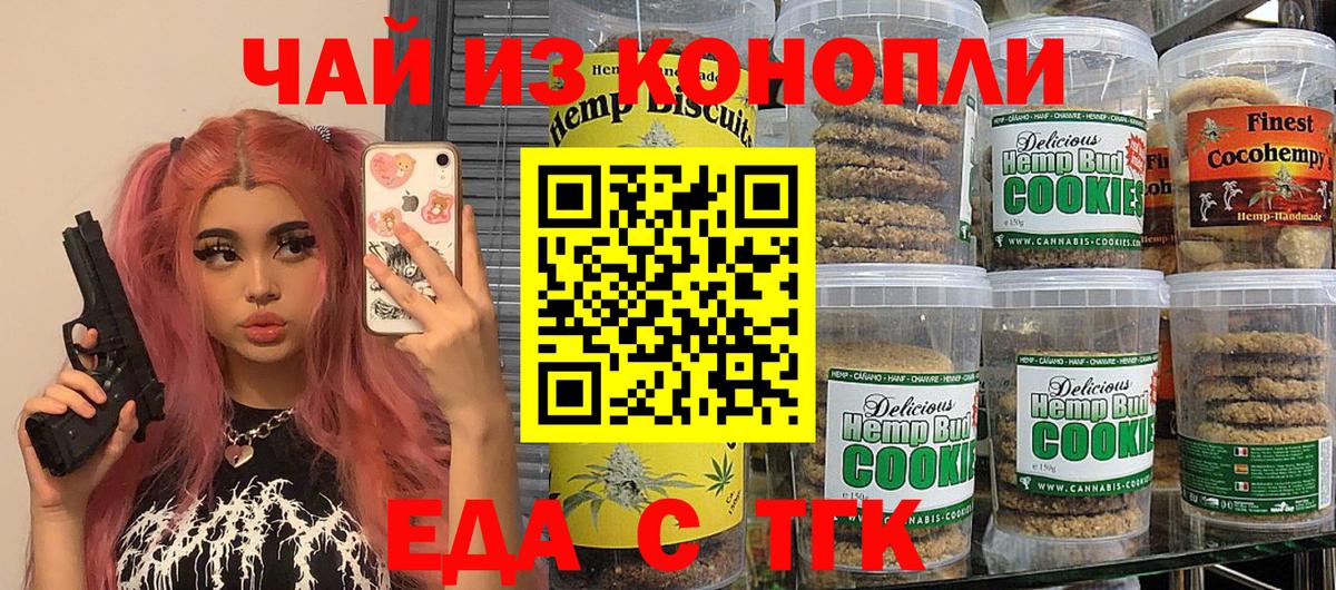 Печенье с ТГК конопля  Вход с VPN  Железногорск 