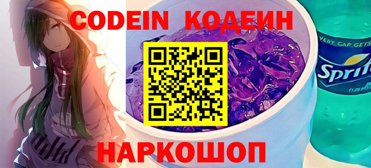 Кодеин Purple Drank Железногорск